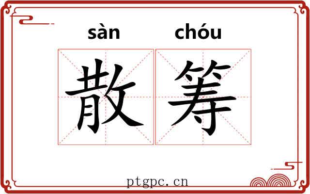 散筹 散筹