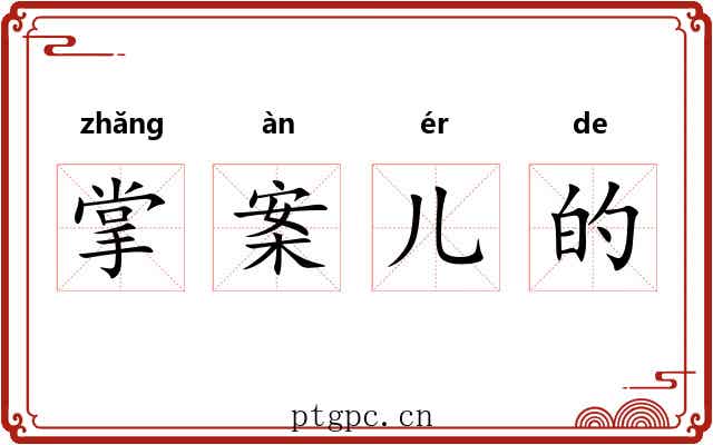 掌案儿的