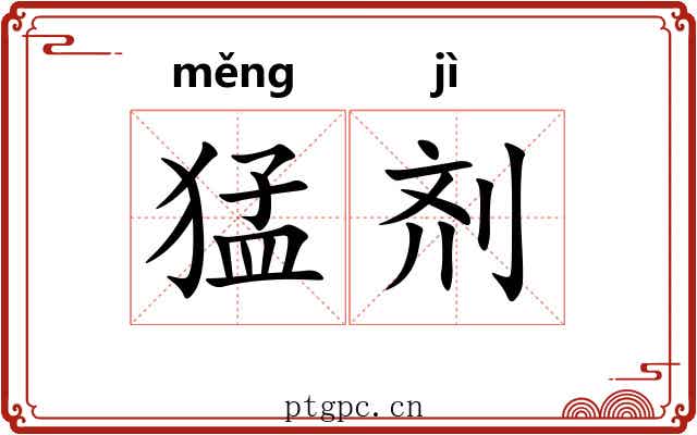 猛剂