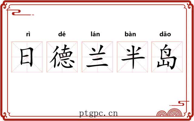 日德兰半岛