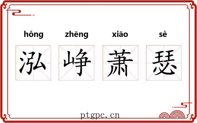 泓峥萧瑟