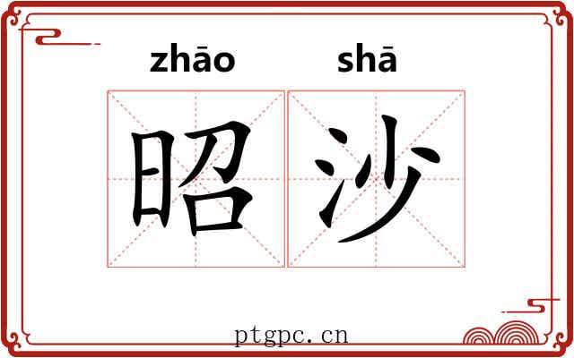 昭沙