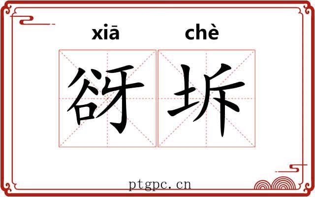 谺坼