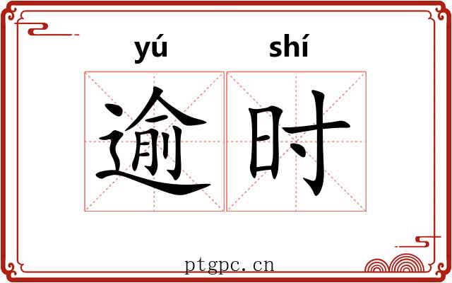 逾时