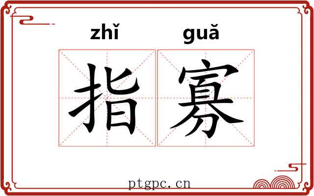 指寡 指寡
