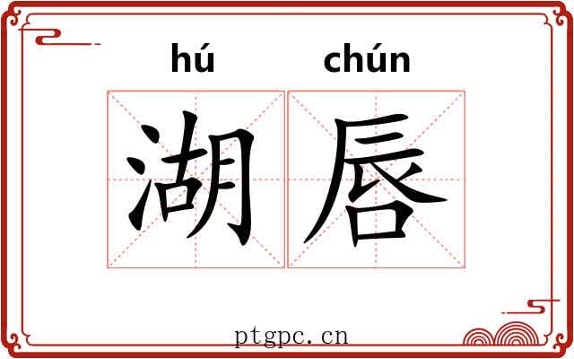 湖唇