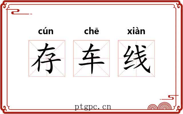 存车线 存车线