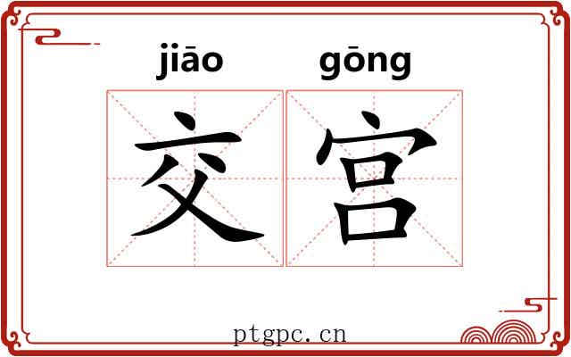 交宫 交宫