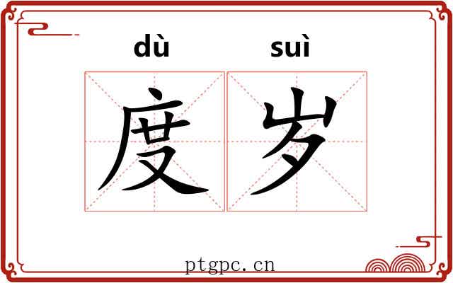 度岁 度岁
