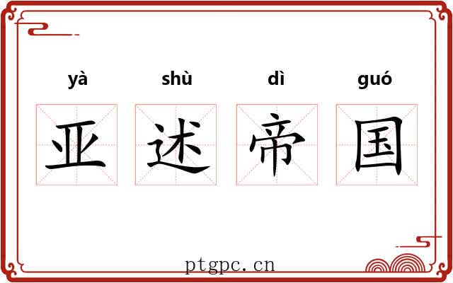 亚述帝国 亚述帝国