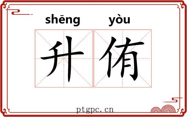 升侑