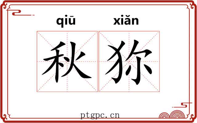 秋狝
