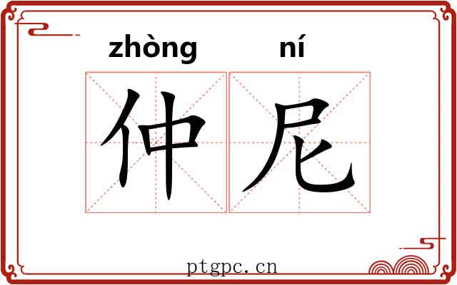 仲尼