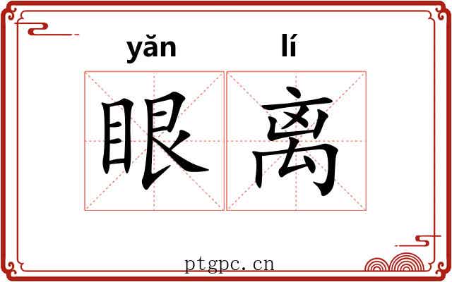 眼离 眼离
