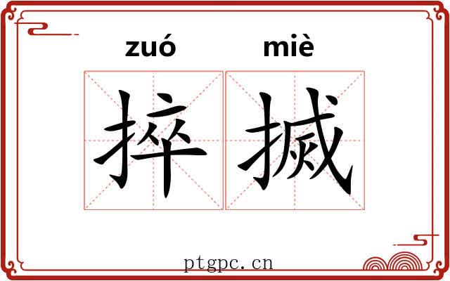 捽搣