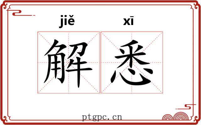 解悉 解悉