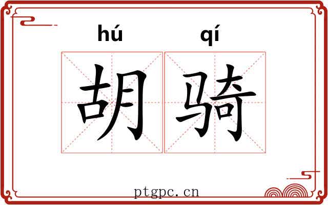 胡骑 胡骑