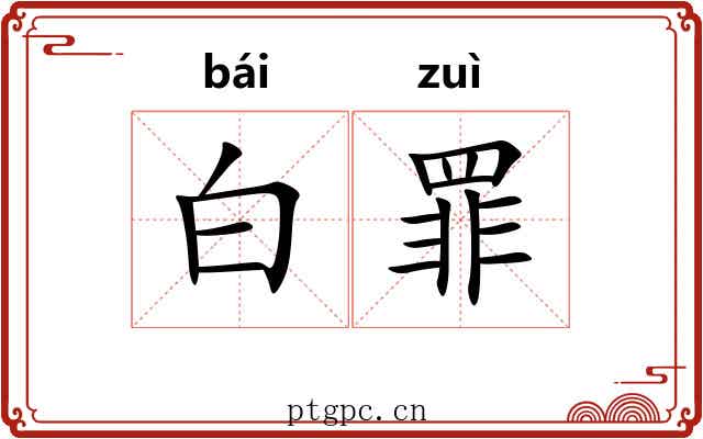 白罪 白罪
