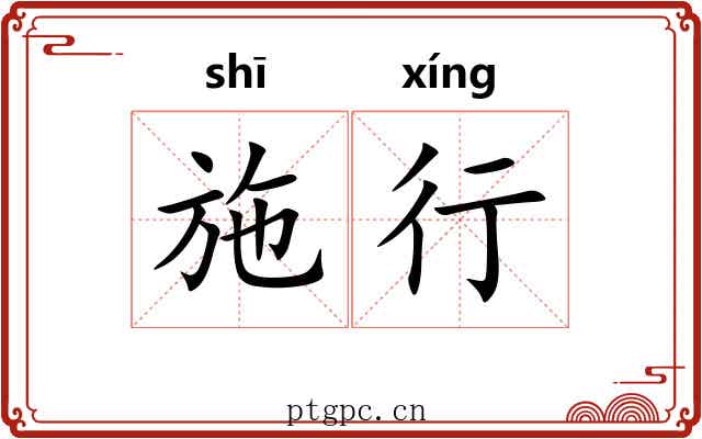 施行 施行