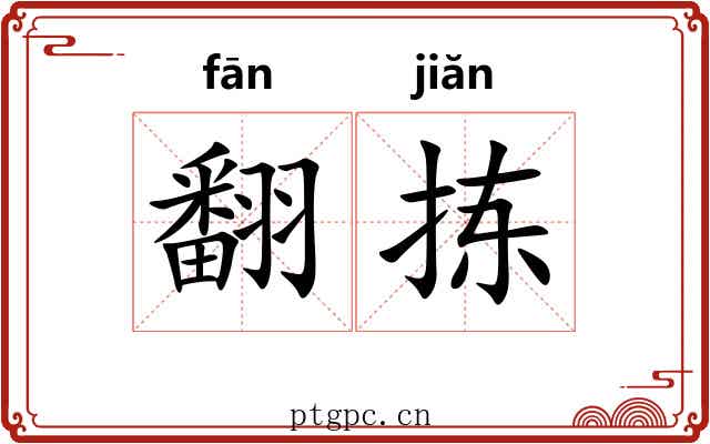 翻拣