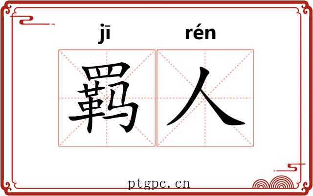 羁人