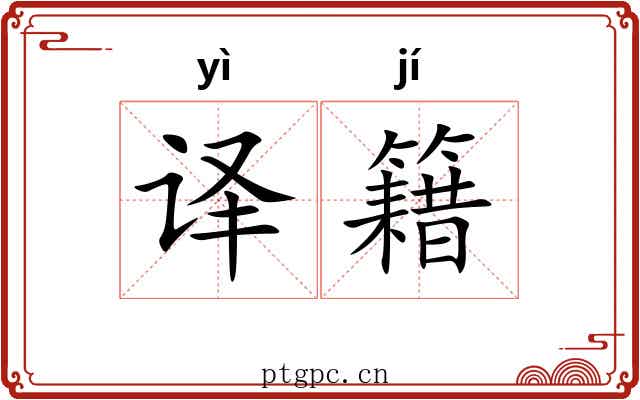 译籍