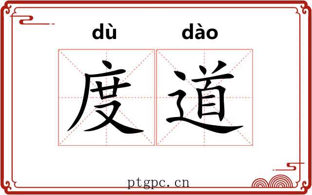 度道 度道