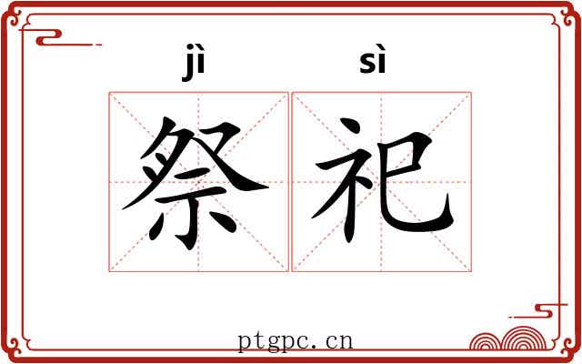 祭祀 祭祀