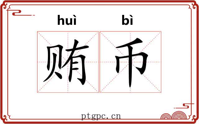 贿币