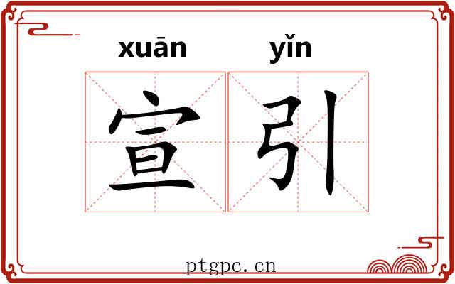 宣引