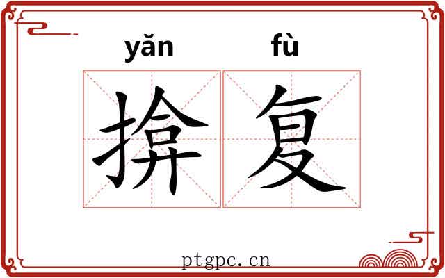 揜复