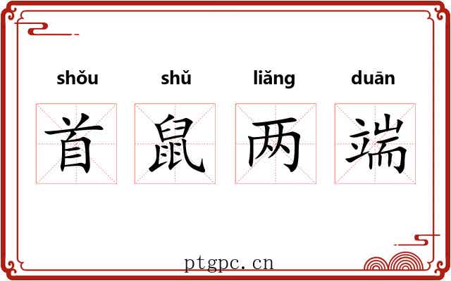 首鼠两端 首鼠两端