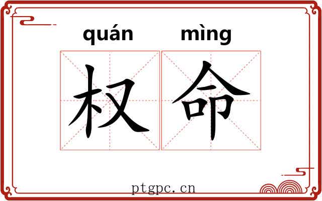 权命 权命