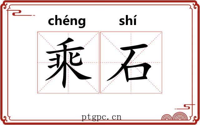 乘石 乘石