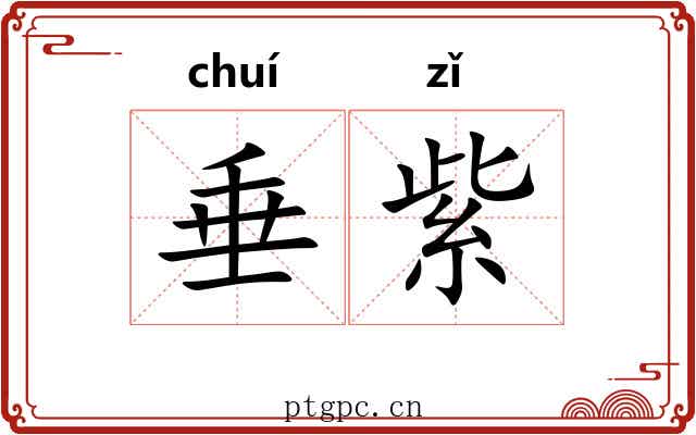 垂紫 垂紫