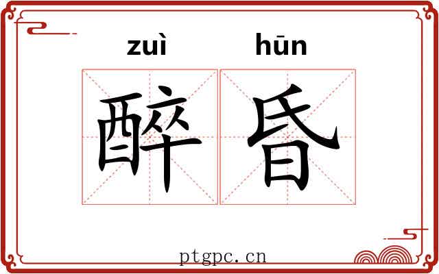 醉昏 醉昏