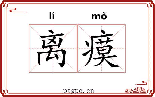 离瘼