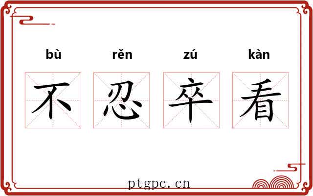 不忍卒看 不忍卒看