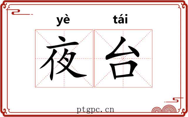 夜台 夜台