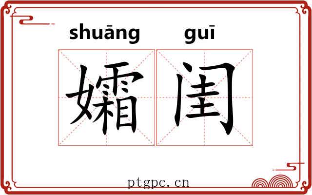 孀闺