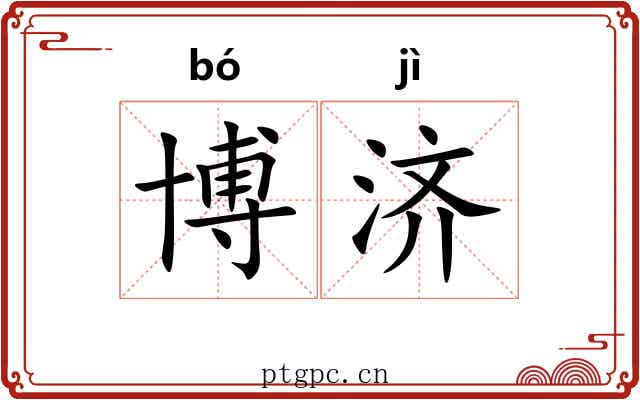 博济