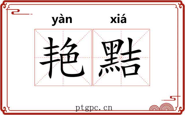 艳黠