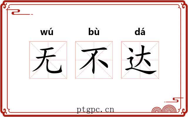 无不达 无不达