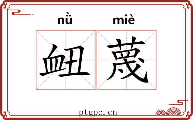 衄蔑