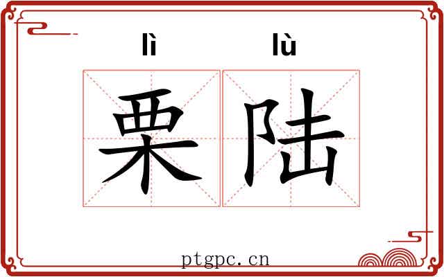 栗陆