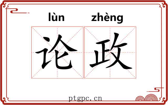论政 论政