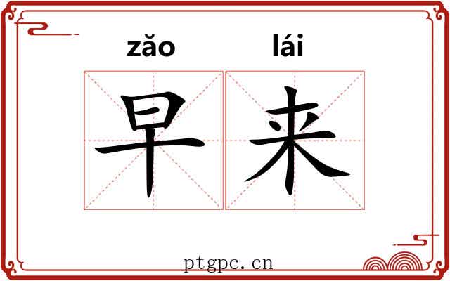 早来