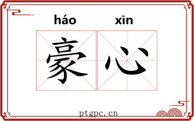 豪心