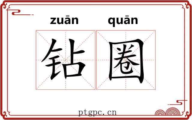 钻圈