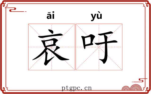 哀吁